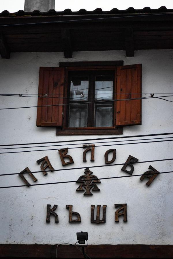 Хотел-Механа Павлова Къща Chiprovtsi Eksteriør billede